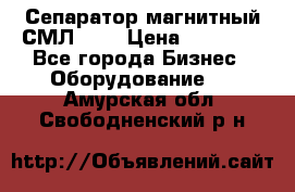 Сепаратор магнитный СМЛ-100 › Цена ­ 37 500 - Все города Бизнес » Оборудование   . Амурская обл.,Свободненский р-н